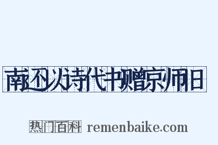 南还以诗代书赠京师旧竂是什么意思的图片